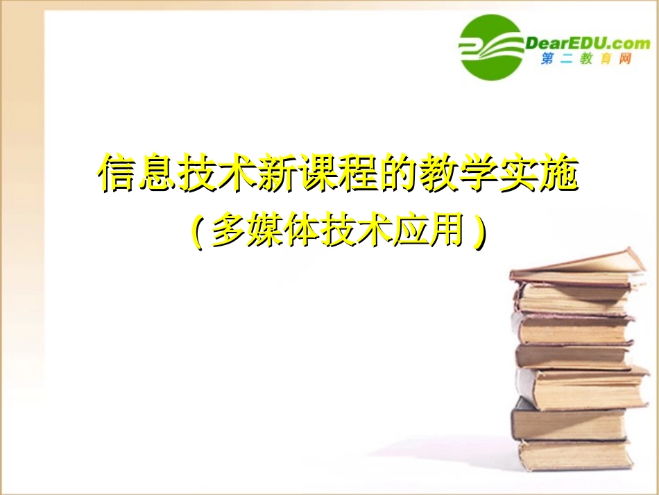 高中信息技术  多媒体技术应用 模块的教学实施课件_第1页