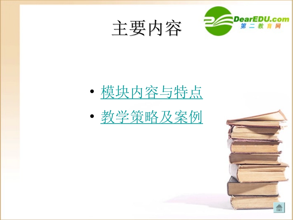 高中信息技术  多媒体技术应用 模块的教学实施课件_第2页