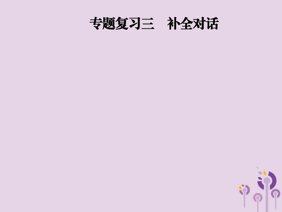 秋八年级英语上册 期末考前专题复习三 补全对话课件 人教新目标版 课件_第1页