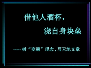 高三语文树 变通 理念 写天地文章 人教版 课件