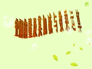 黑龙江省佳木斯市抚远县高二数学(空间向量加减与数乘运算)课件