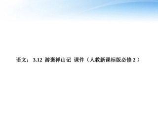 高中语文 312(游褒禅山记)课件 新人教版必修2 课件