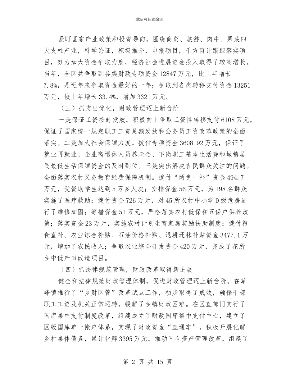 区财税工作及农村综合改革工作会讲话与区财税工作座谈会发言词汇编_第2页