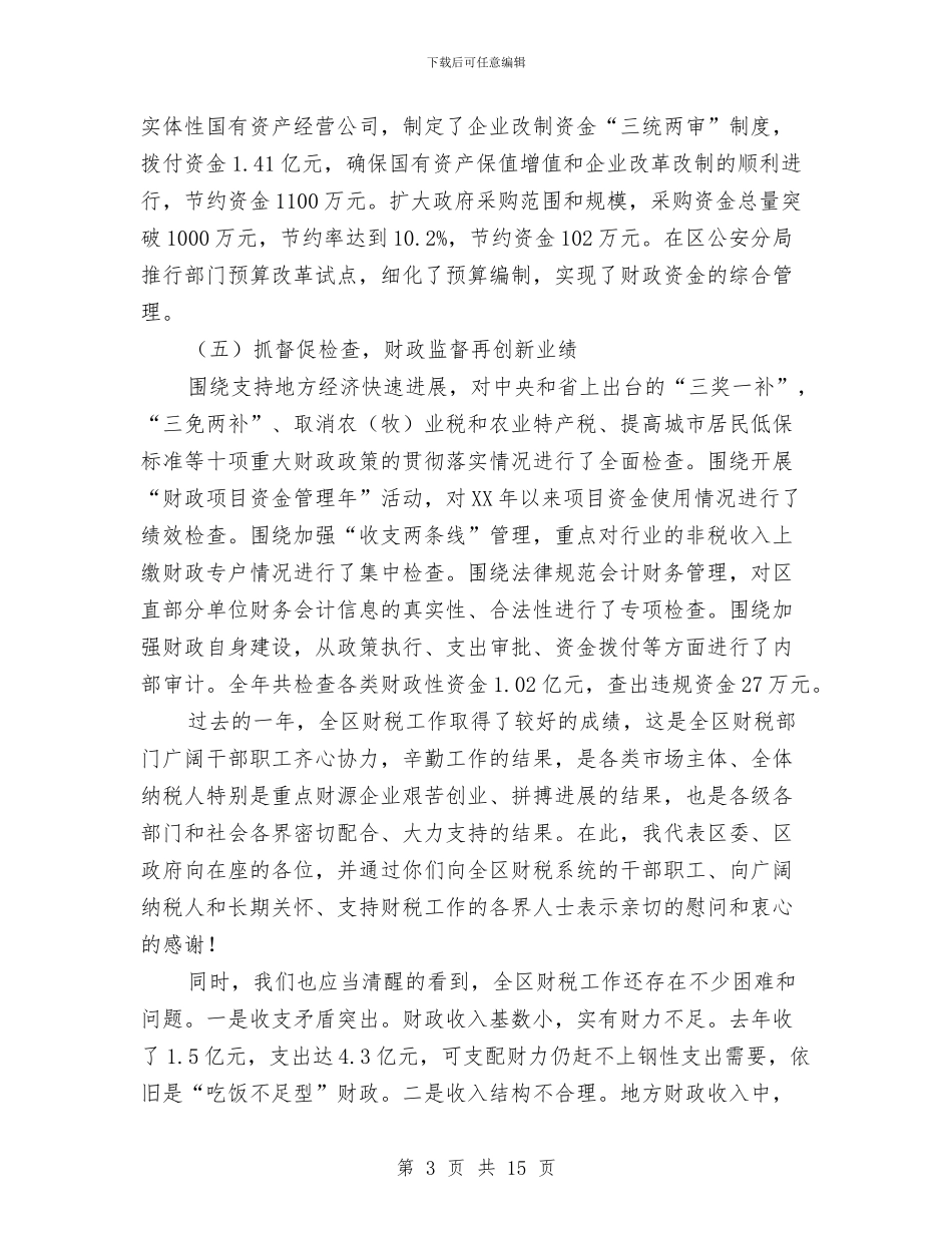 区财税工作及农村综合改革工作会讲话与区财税工作座谈会发言词汇编_第3页