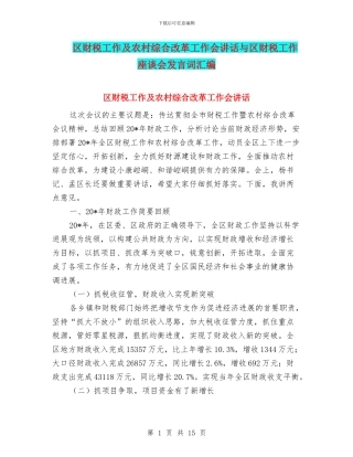 区财税工作及农村综合改革工作会讲话与区财税工作座谈会发言词汇编