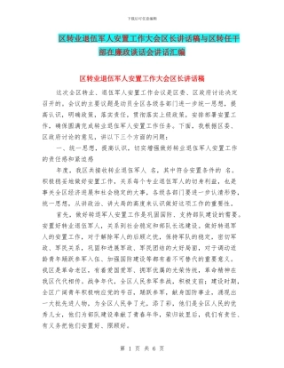 区转业退伍军人安置工作大会区长讲话稿与区转任干部在廉政谈话会讲话汇编