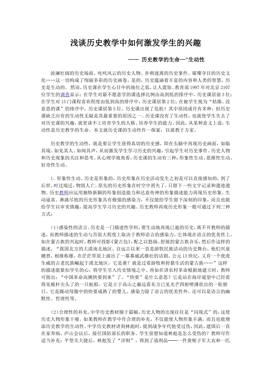 浅谈历史教学中如何激发学生的兴趣_第1页