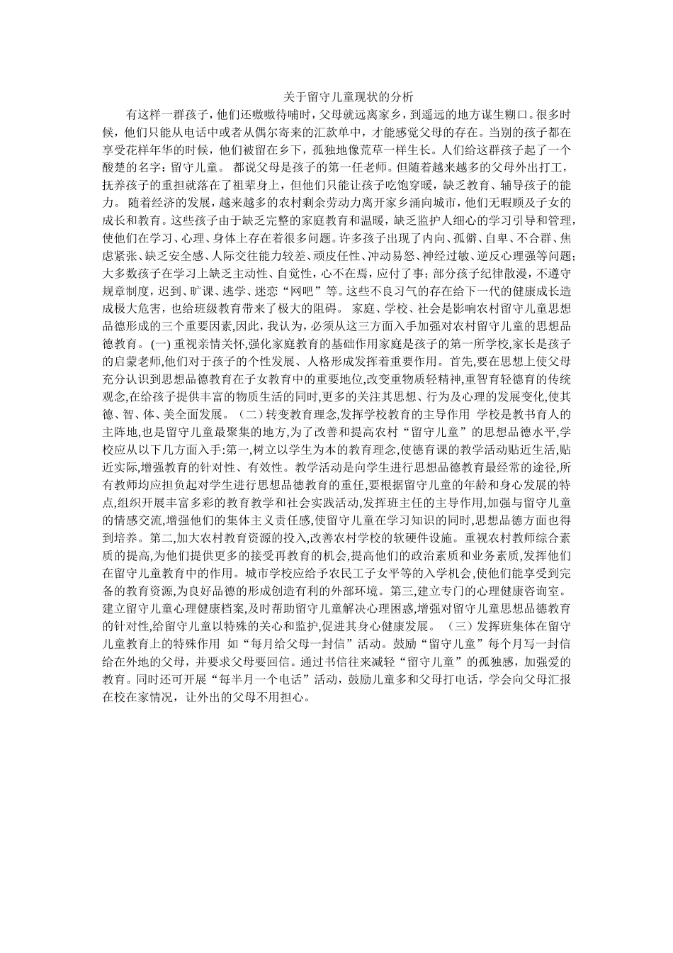 关于留守儿童现状的分析建MicrosoftWord文档_第1页