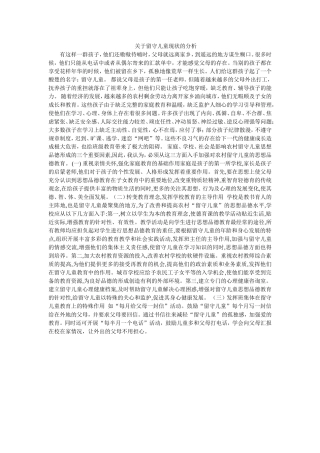 关于留守儿童现状的分析建MicrosoftWord文档