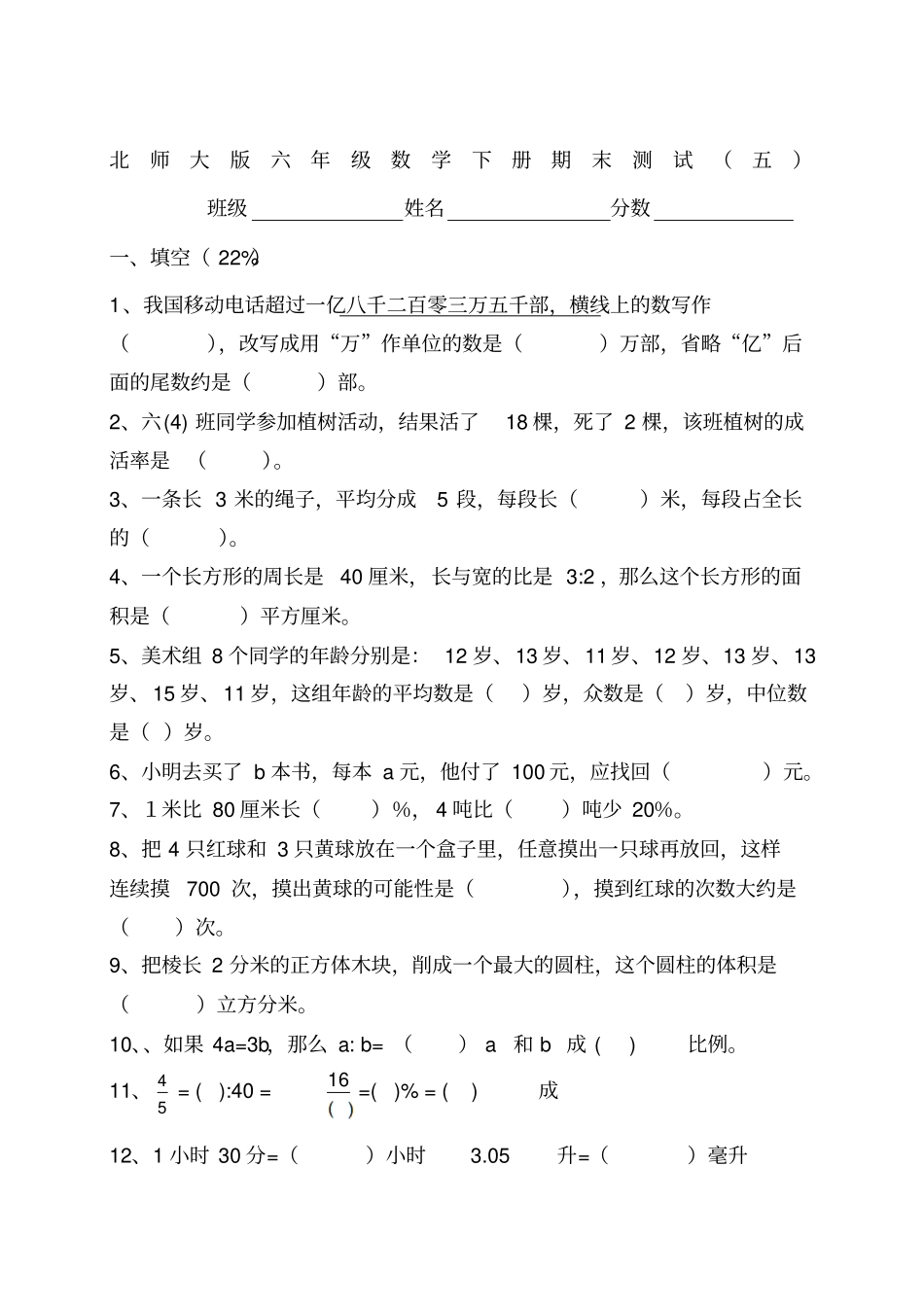 六年级数学下学期期末测试卷五无答案北师大版_第1页
