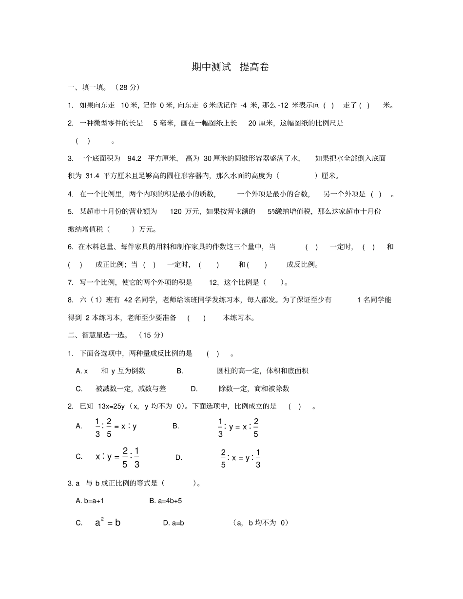六年级数学下学期期中测试提高卷新人教版_第1页