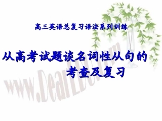 高三英语复习 从高考试题谈名词性从句的考查及复习 新课标 人教版 试题