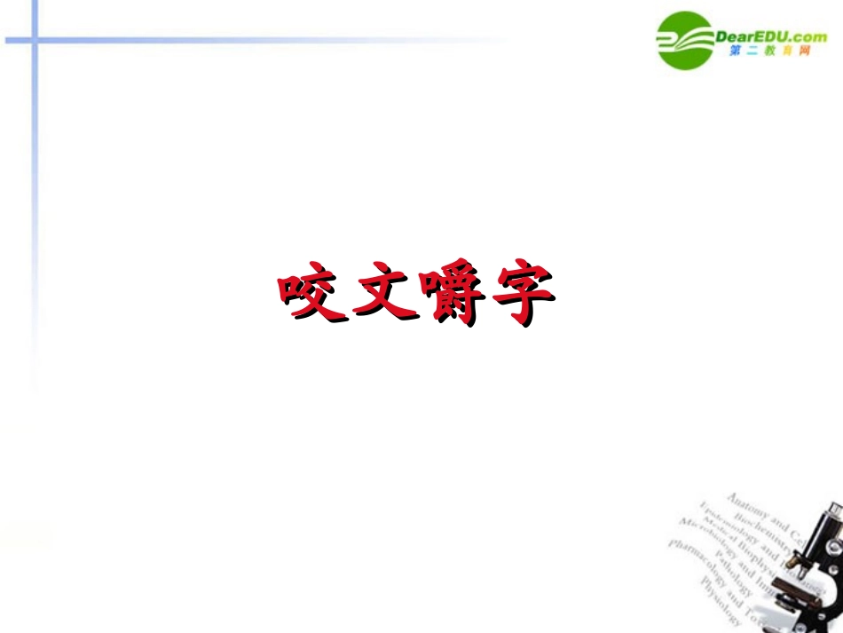 高中语文(咬文嚼字)精品课件 新人教版必修5 课件_第1页