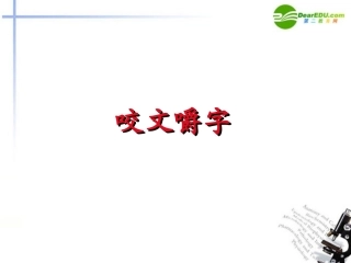 高中语文(咬文嚼字)精品课件 新人教版必修5 课件