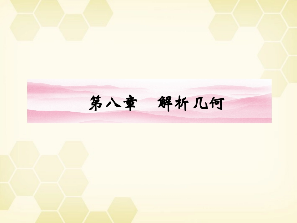 高三数学一轮复习 第八章 第1课时 直线的方程课件 文 新人教A版 课件_第1页