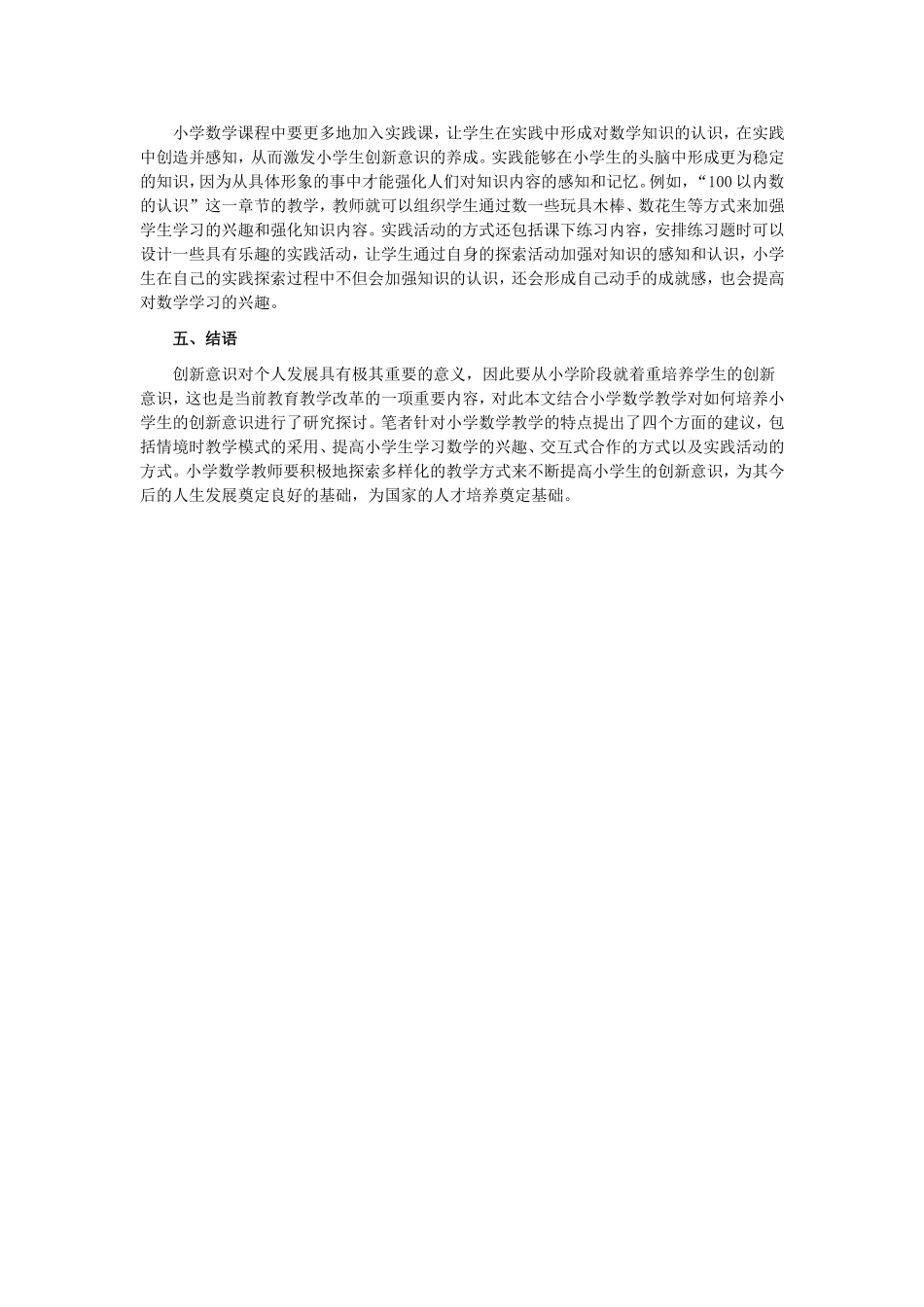 小学数学小学生创新意识培养 (4)_第2页