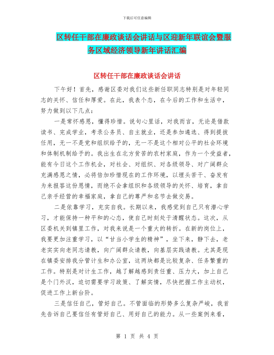 区转任干部在廉政谈话会讲话与区迎新年联谊会暨服务区域经济领导新年讲话汇编_第1页