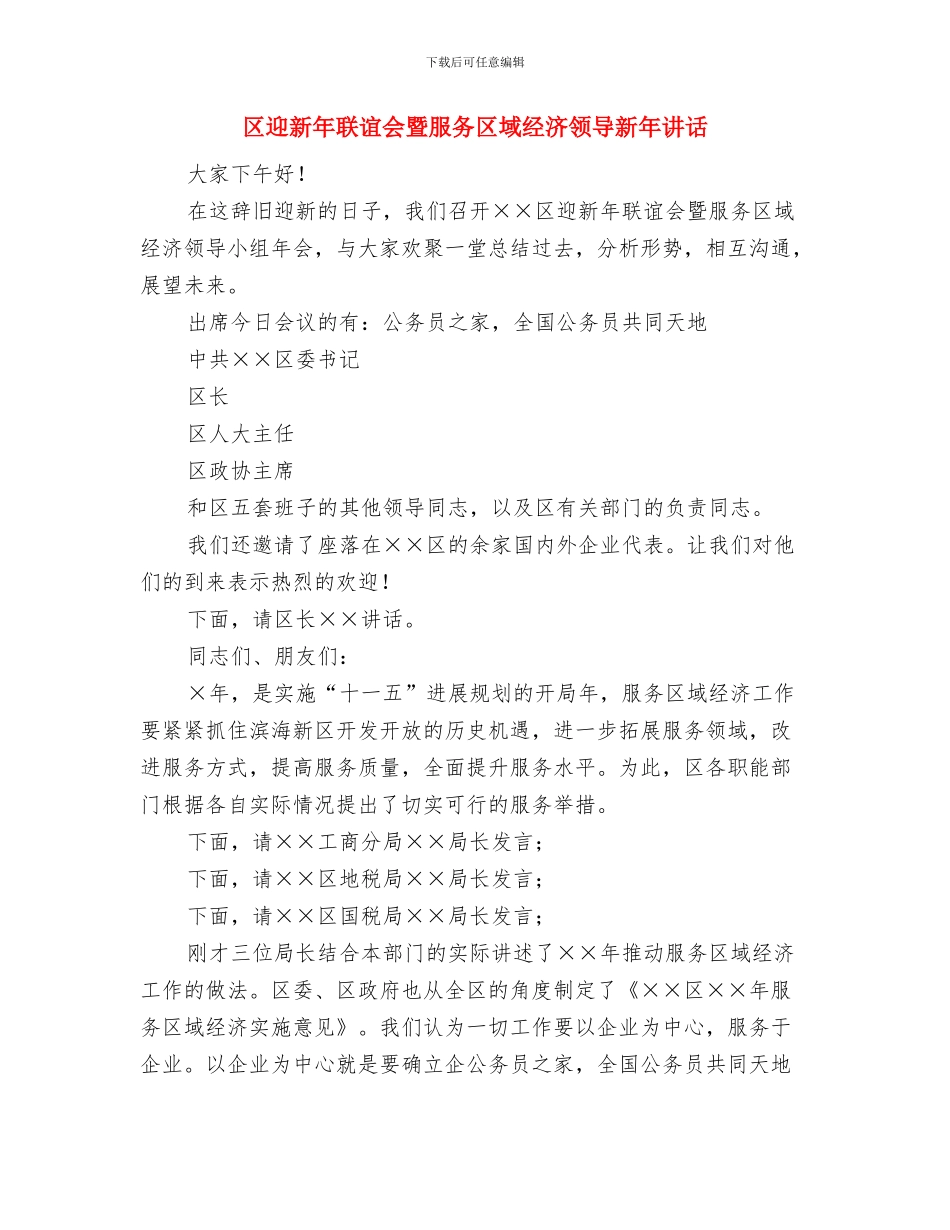 区转任干部在廉政谈话会讲话与区迎新年联谊会暨服务区域经济领导新年讲话汇编_第3页