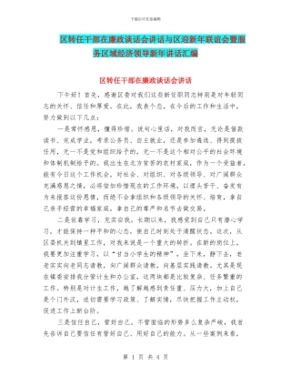 区转任干部在廉政谈话会讲话与区迎新年联谊会暨服务区域经济领导新年讲话汇编