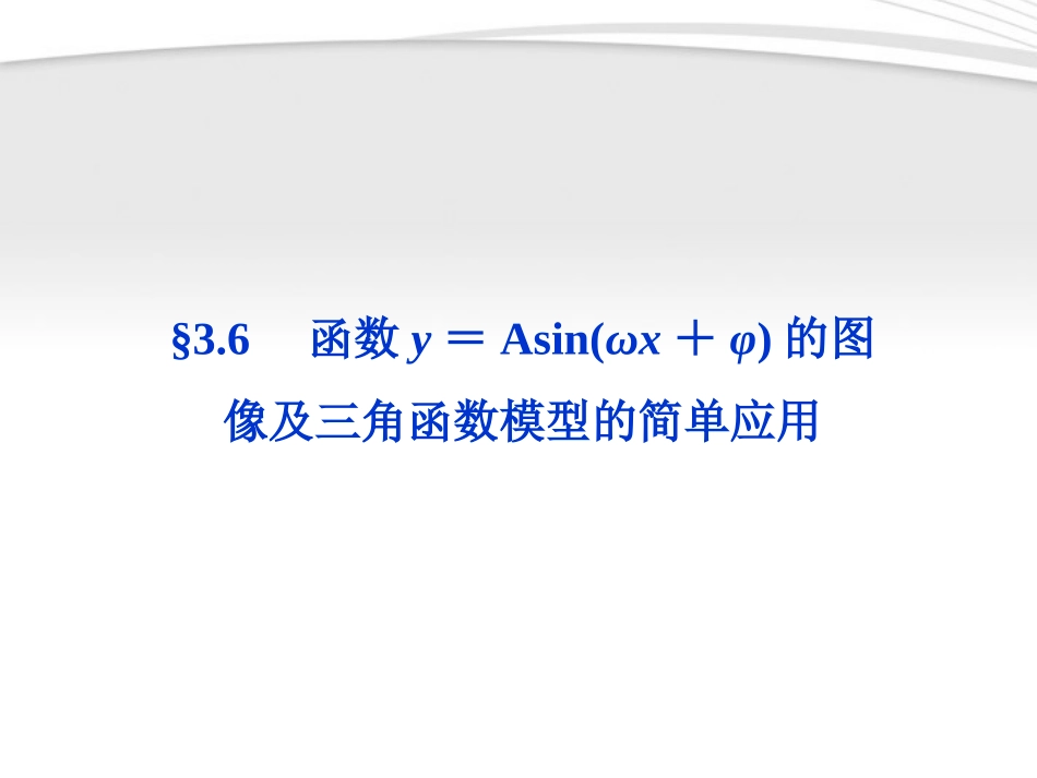 高考数学总复习 第3章§3.6函数y＝Asin(ωx+φ)的图像及三角函数模型的简单应用精品课件 理 北师大版 课件_第1页