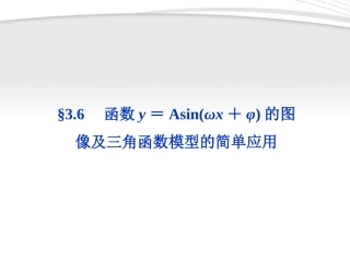高考数学总复习 第3章§3.6函数y＝Asin(ωx+φ)的图像及三角函数模型的简单应用精品课件 理 北师大版 课件
