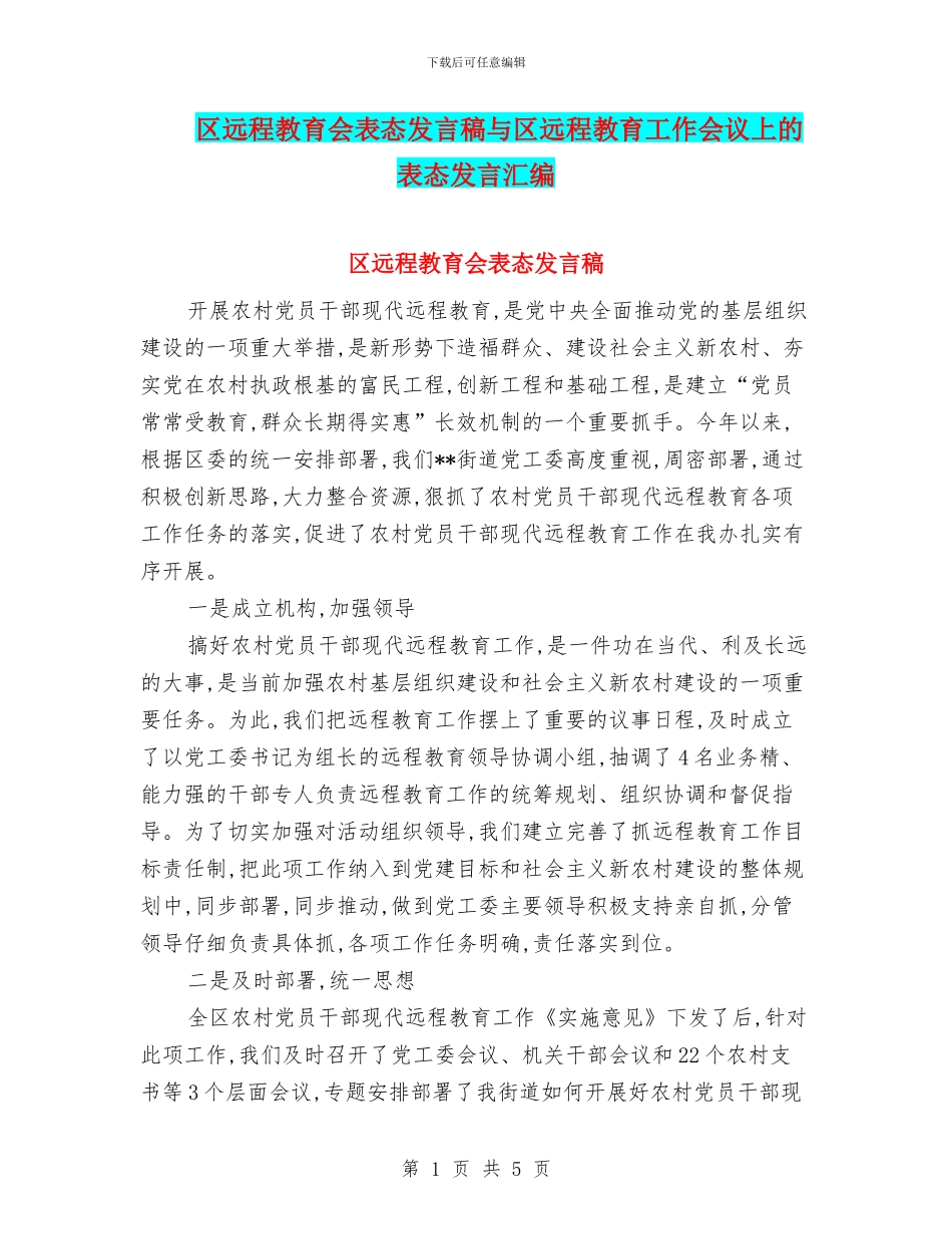 区远程教育会表态发言稿与区远程教育工作会议上的表态发言汇编_第1页