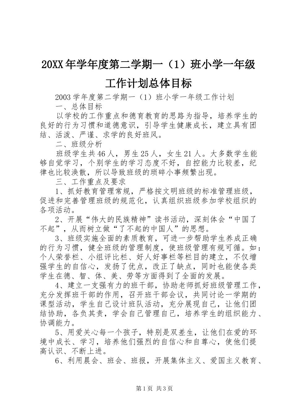 20XX年学年度第二学期一（1）班小学一年级工作计划总体目标_第1页