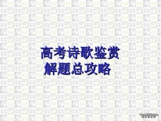 高考语文诗歌鉴赏解题总攻略 试题