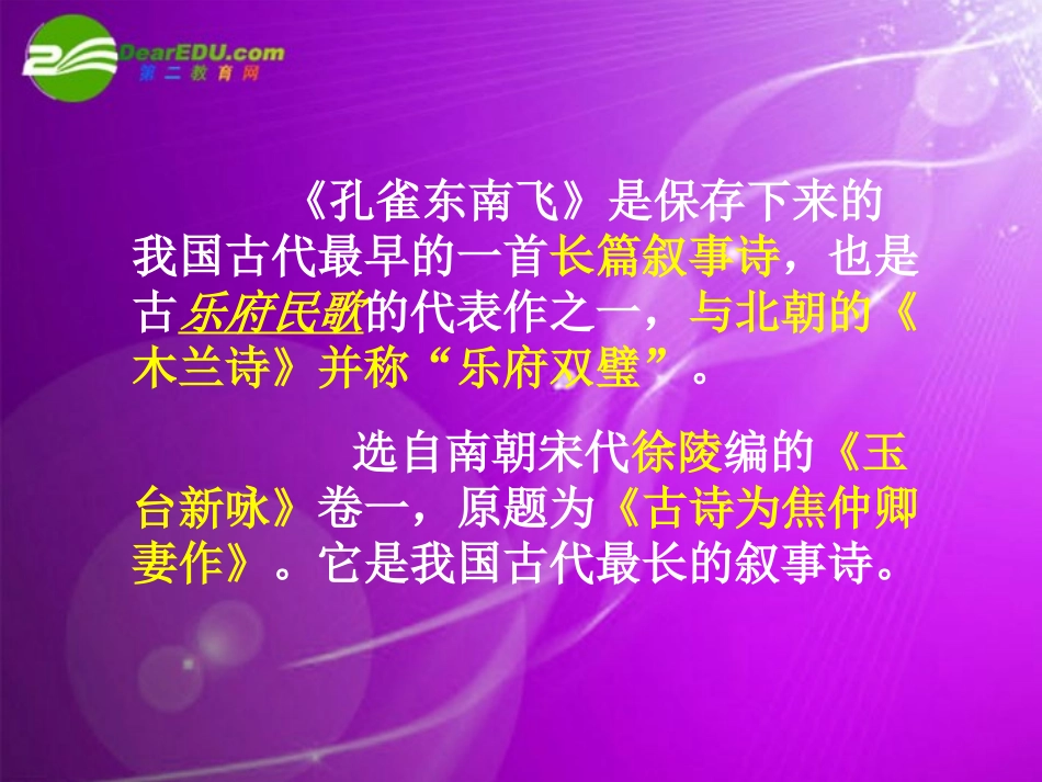 高中语文 416(孔雀东南飞(并序))课件 粤教版必修1 课件_第2页