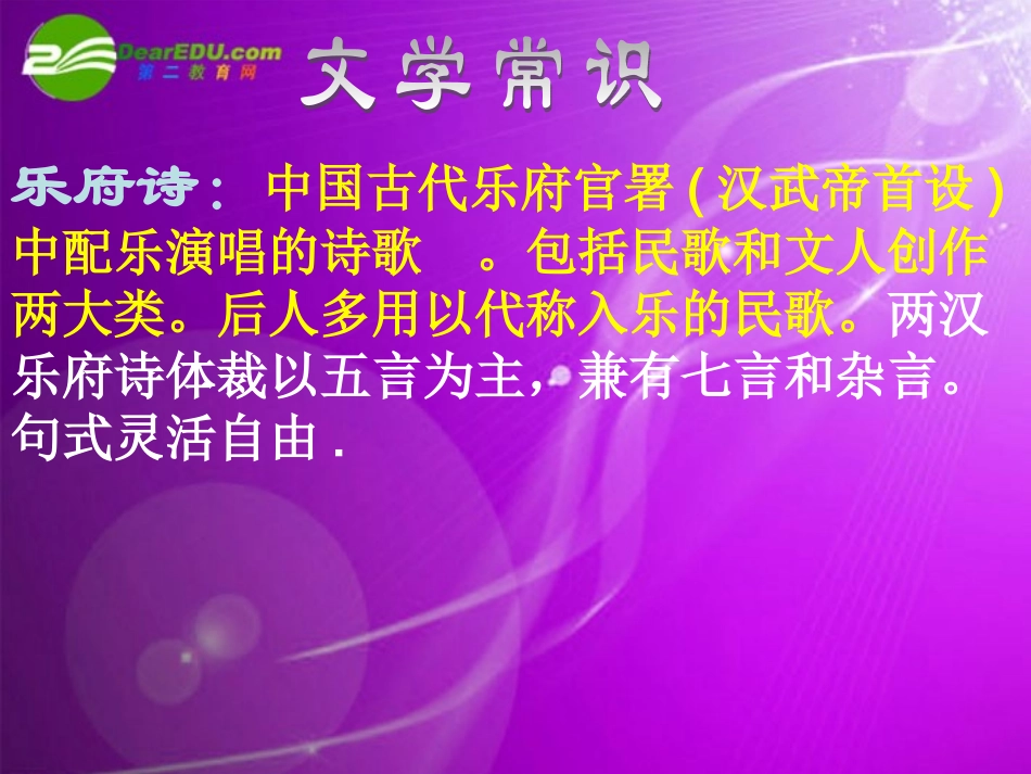 高中语文 416(孔雀东南飞(并序))课件 粤教版必修1 课件_第3页