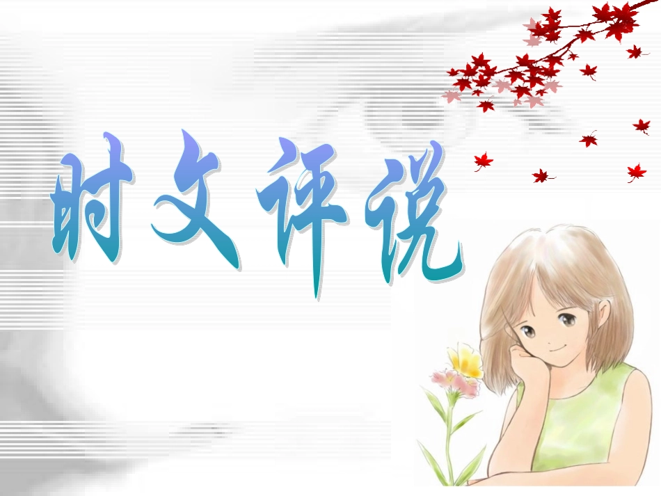 高考语文 时文评说复习课件 新人教版 课件_第1页