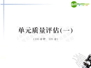 高中语文 单元质量评估全程学习方略课件(一) 新人教版必修2 课件