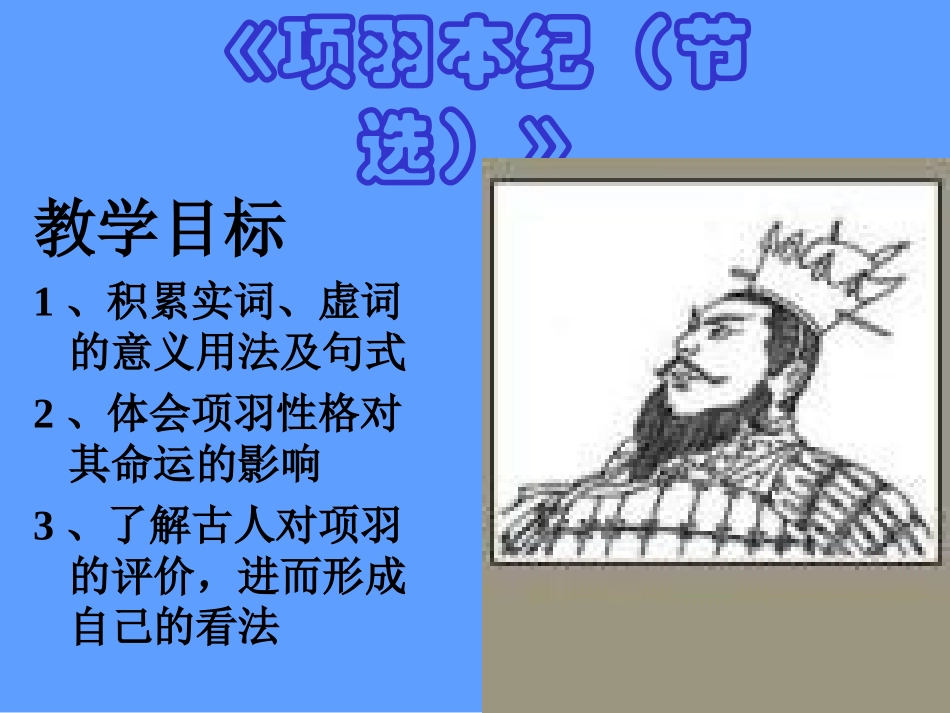 高中语文选修9项羽本纪ppt 课件_第1页