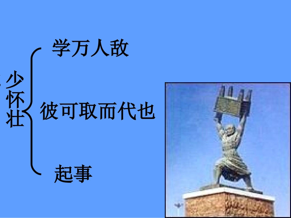高中语文选修9项羽本纪ppt 课件_第3页