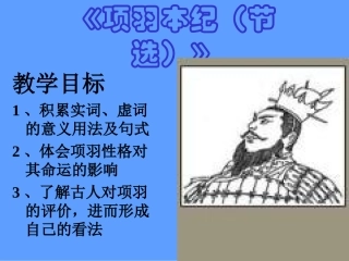 高中语文选修9项羽本纪ppt 课件