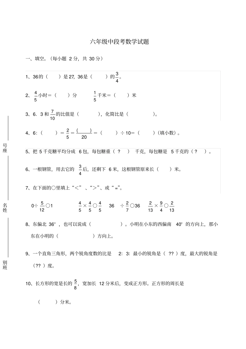 六年级数学中段考试题_第1页
