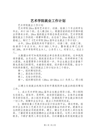 艺术学院就业工作计划 