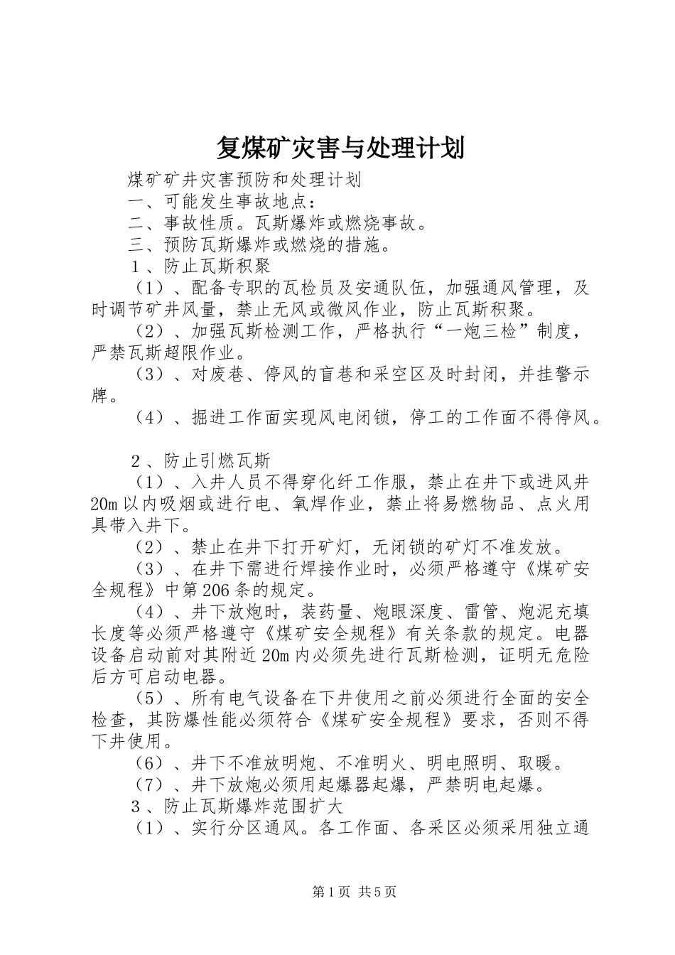 复煤矿灾害与处理计划 _第1页