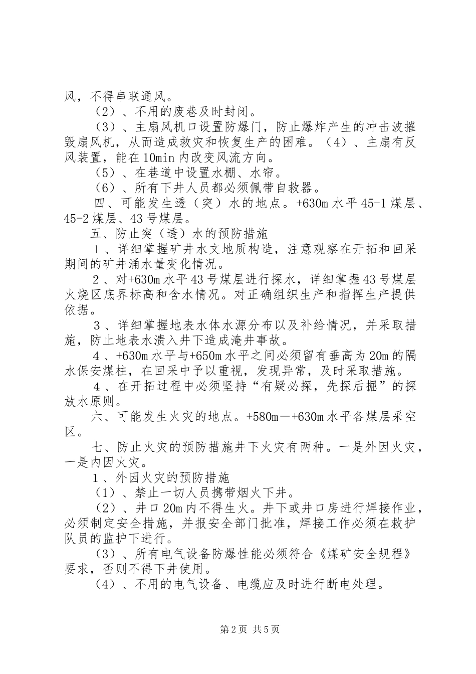 复煤矿灾害与处理计划 _第2页