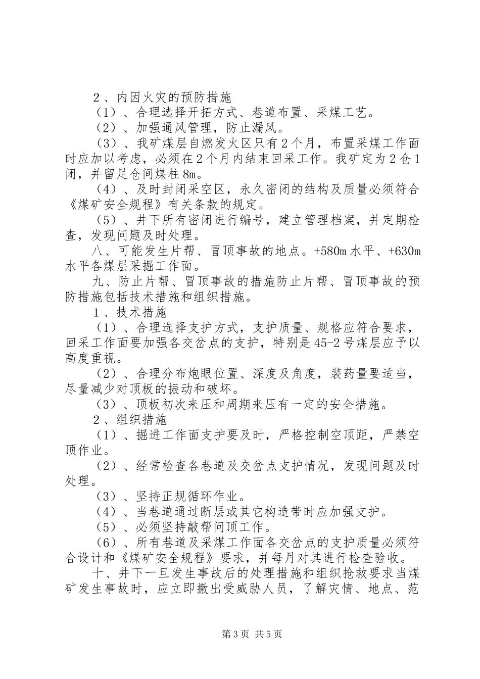 复煤矿灾害与处理计划 _第3页