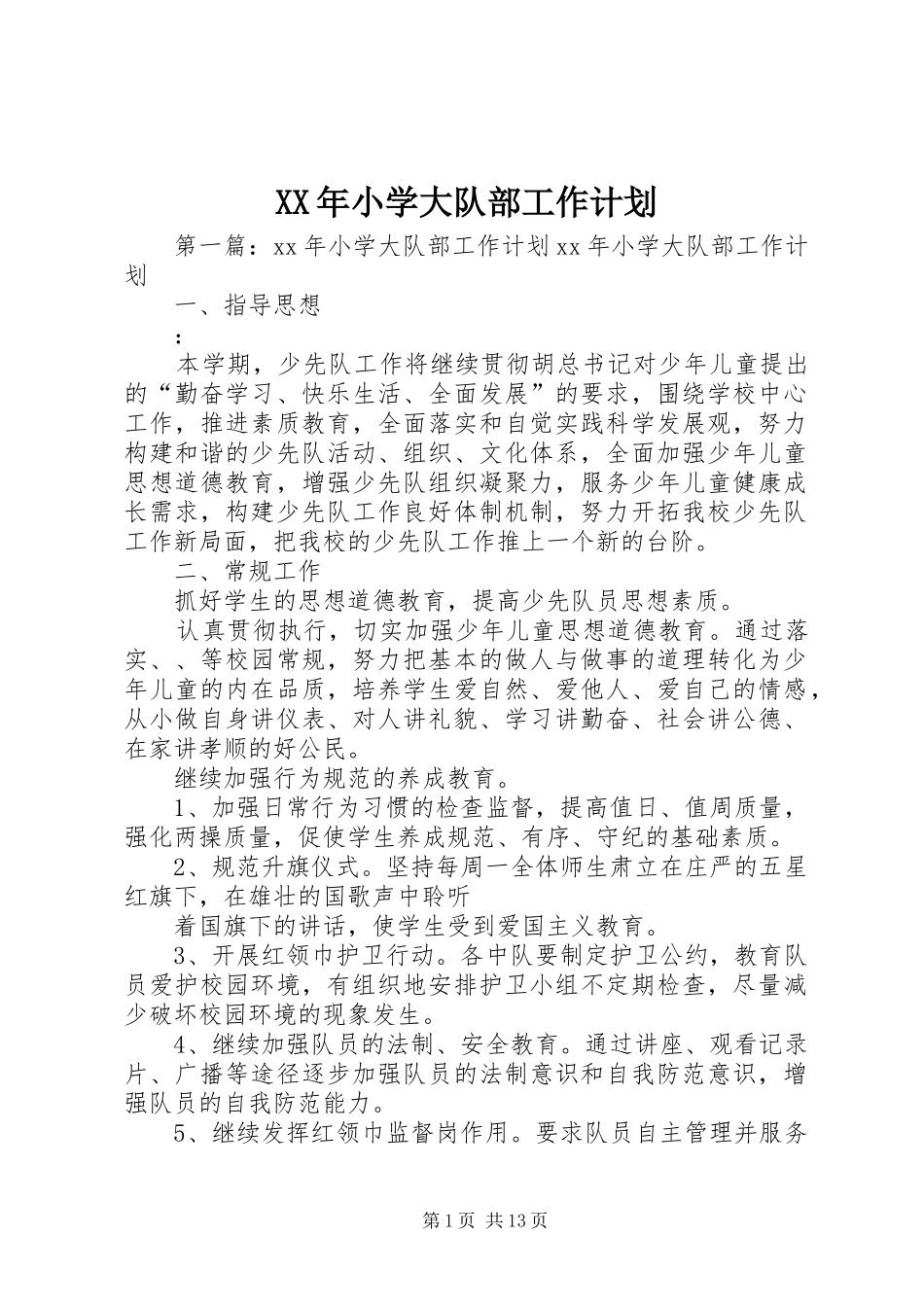 XX年小学大队部工作计划 _第1页