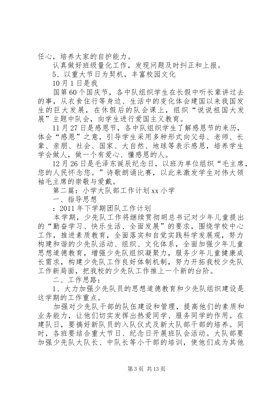 XX年小学大队部工作计划 _第3页