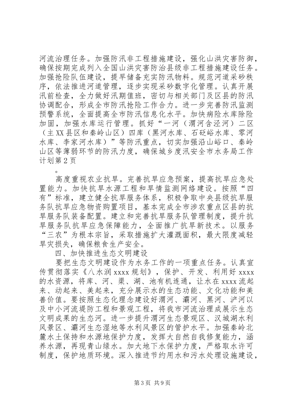 市水务局工作计划 _第3页