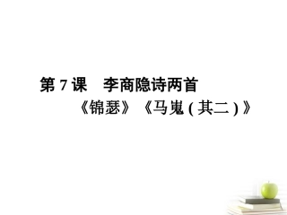 高中语文7李商隐诗两首 课件 新人教版必修3 课件