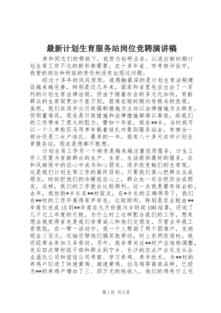 最新计划生育服务站岗位竞聘演讲稿 