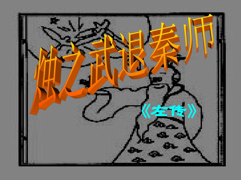 高中语文烛之武退秦师课件_第1页