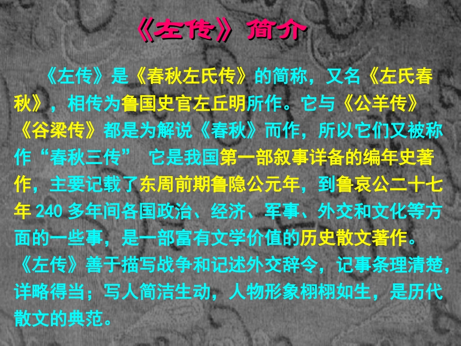 高中语文烛之武退秦师课件_第2页