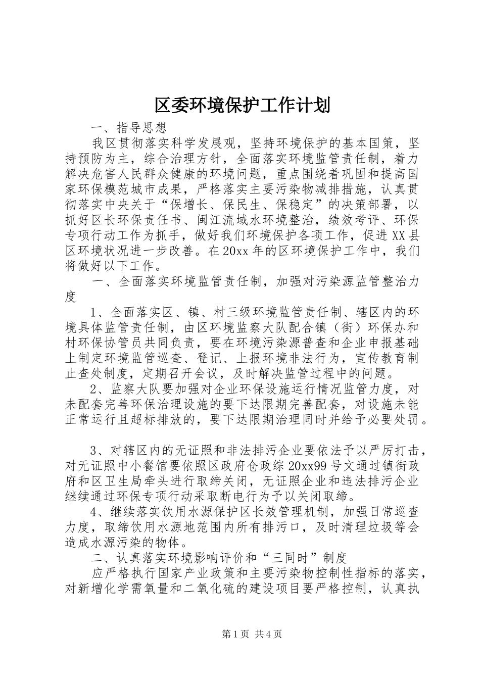 区委环境保护工作计划 _第1页