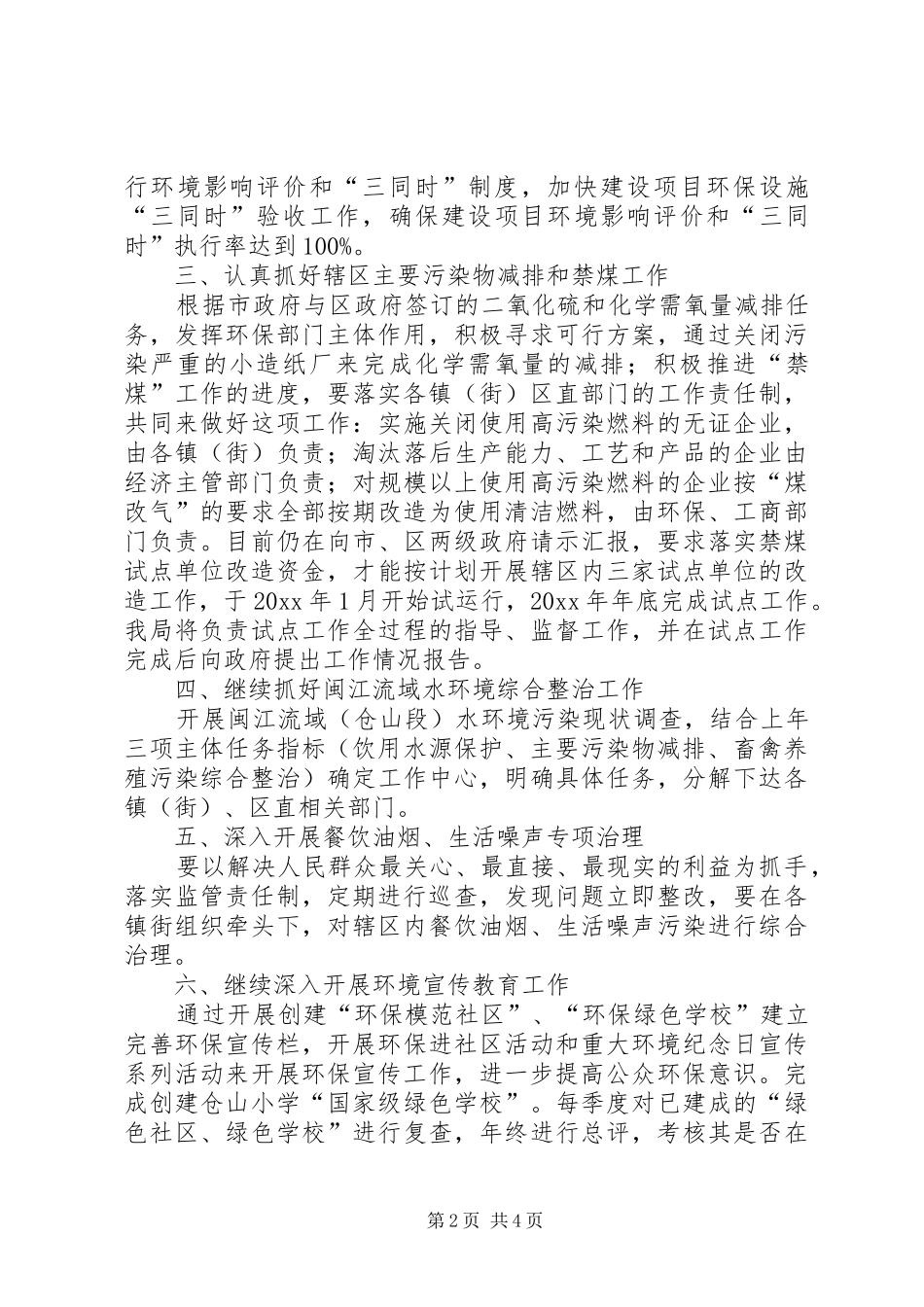 区委环境保护工作计划 _第2页