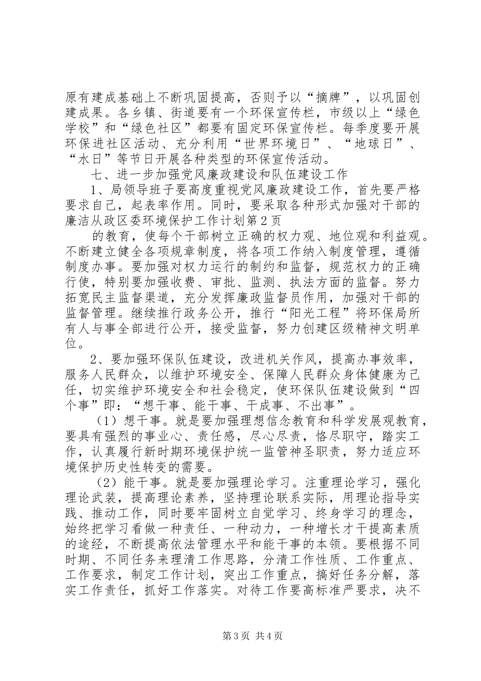 区委环境保护工作计划 _第3页